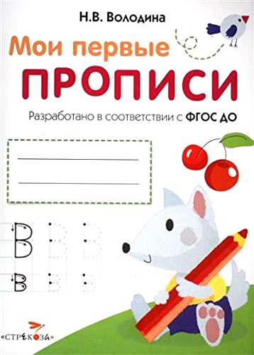 Мои первые прописи.Вып.4.Пишем буквы (ФГОС ДО)