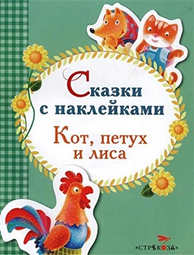 Кот,петух и лиса