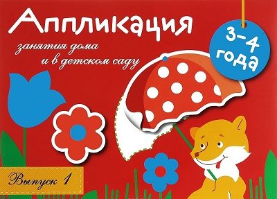 Занятия дома и в д/с. Аппликация 3-4 года Вып.1