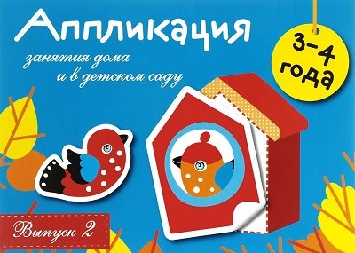 Занятия дома и в д/с. Аппликация 3-4 года Вып.2