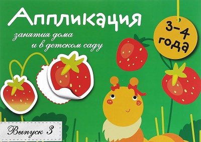 Занятия дома и в д/с. Аппликация 3-4 года Вып.3