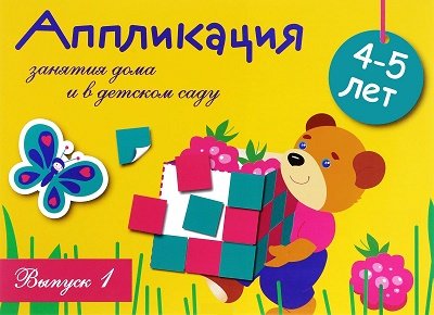 Занятия дома и в д/с. Аппликация 4-5 лет Вып.1