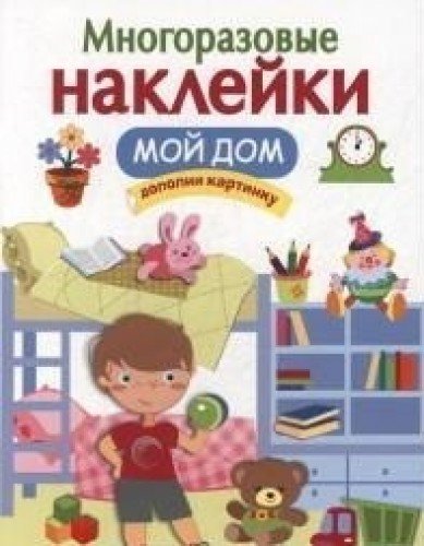 Многоразовые наклейки. Мой дом