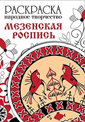 Раскраска. Народное творчество. Мезенская роспись