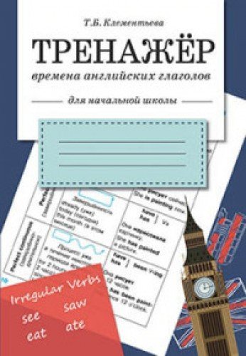 Времена английских глаголов (для начальной школы) (6+)