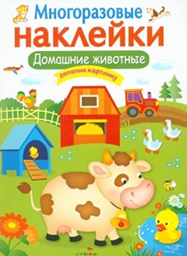 Многоразовые наклейки. Домашние животные