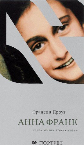 Анна Франк.Книга.Жизнь.Вторая жизнь