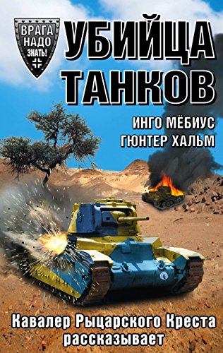 Убийца танков. Кавалер Рыцарского Креста рассказывает