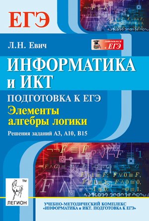 Информатика и ИКТ ЕГЭ Алгебра логики: А3, А10, В15