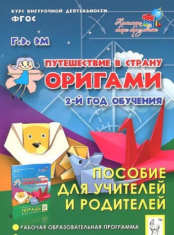 Путеш.в страну Оригами. 2г обуч. Пос.для уч.и род.