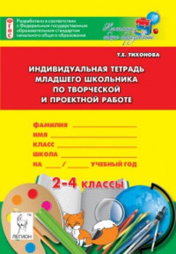 Творческая и проектная работа 2-4кл Инд. тетрадь