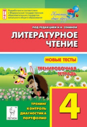 Литературное чтение. Новые тесты 4кл Трен. тетрадь