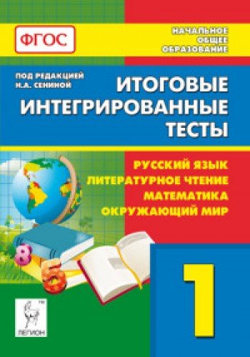 Итоговые интегрированные тесты 1кл Все предметы