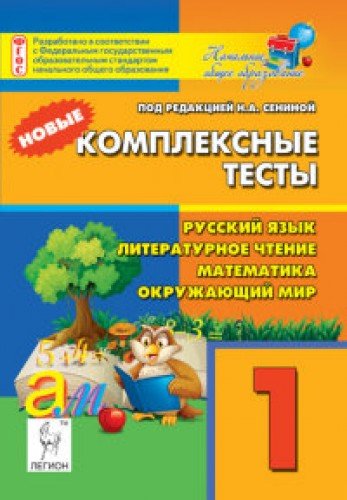 Новые комплексные тесты 1кл Все предметы. Изд. 2