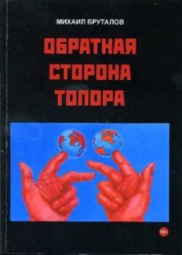 Обратная сторона топора: Первый роман тетралогии