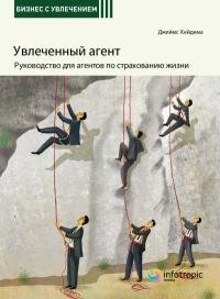 Увлеченный агент: руководство для агентов по страхованию жизни