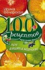 100 рецептов при авитаминозе