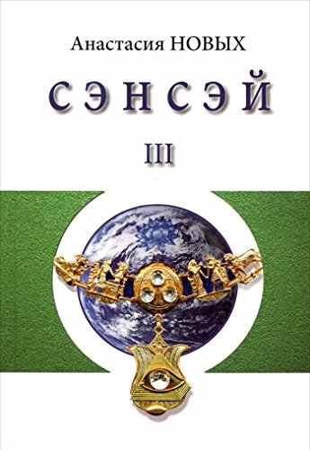 Сэнсэй-III. Исконный Шамбалы