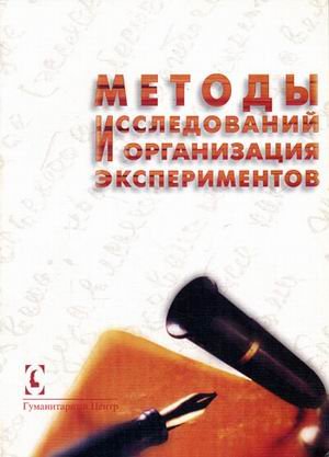 Методы исследований и организация экспериментов