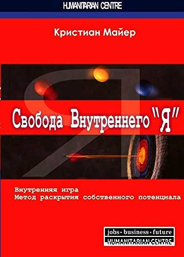 Свобода внутреннего Я. Внутренняя игра