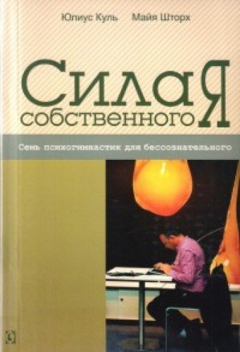 Сила собственного Я. Семь психогимнастик