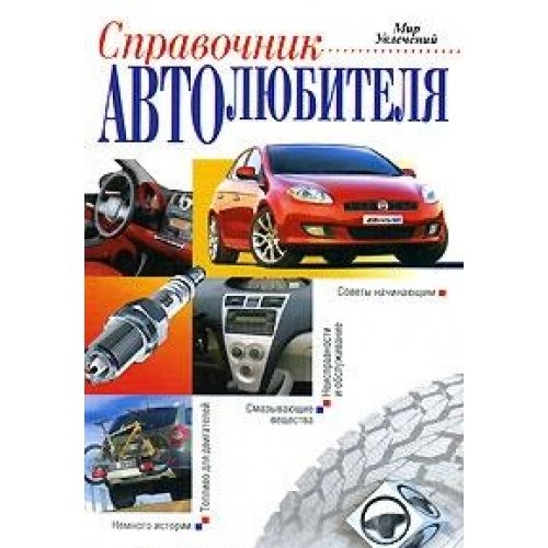 Справочник автолюбителя