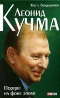 Леонид Кучма. Портрет на фоне эпохи