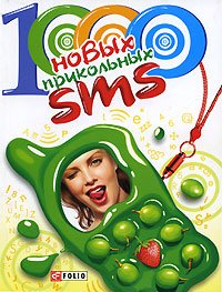 1000 новейших прикольных SMS