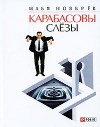 Карабасовы слезы