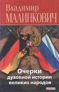 Очерки духовной истории великих народов