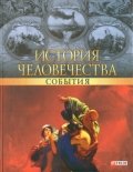 История человечества.События