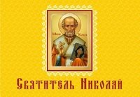 Святитель Николай