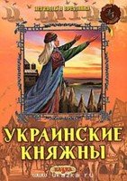 Украинские княжны