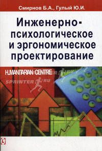 Инженерно-психологическое и эргономическое проектирование