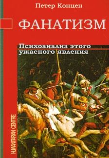 Фанатизм. Психоанализ этого ужасного явления