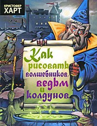 Как рисовать волшебников, ведьм и колдунов