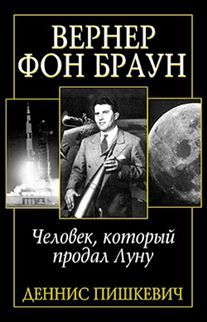 Вернер фон Браун: человек, который продал Луну