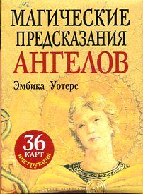 Магические предсказания ангелов (36+брошюра)