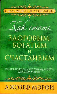 Как стать здоровым, богатым и счастливым