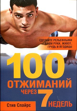 100 отжиманий через 7 недель