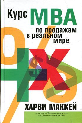 Курс МВА по продажам в реальном мире