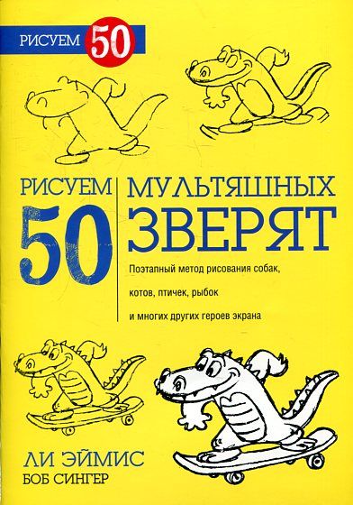 Рисуем 50 мультяшных зверят