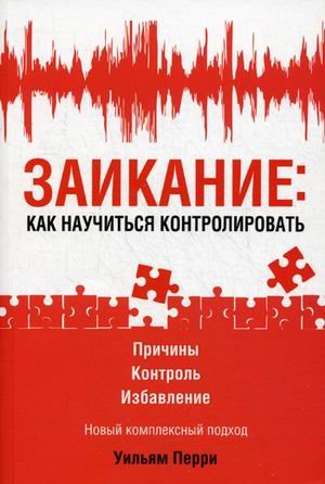 Заикание:как научиться контролировать