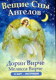 Вещие сны ангелов (инструкция+55 карт)