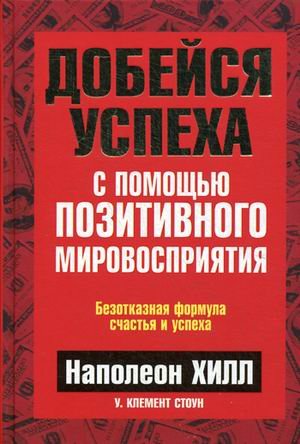 Добейся успеха с пом. позит. мировоспр. (зол.тисн)