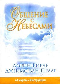 Общение с небесами (44карты+брош.+инстр.,2-е изд.)