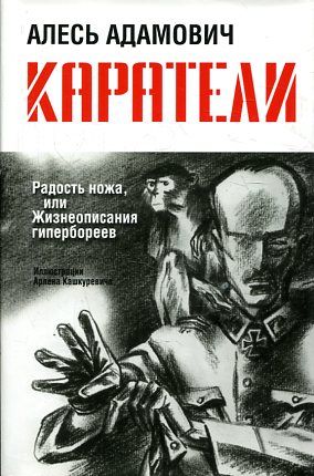 Каратели: Радость ножа, или Жизнеописания гиперб.