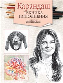 Карандаш. Техника исполнения