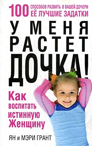 У меня растет дочка! Как воспитать истинную женщину