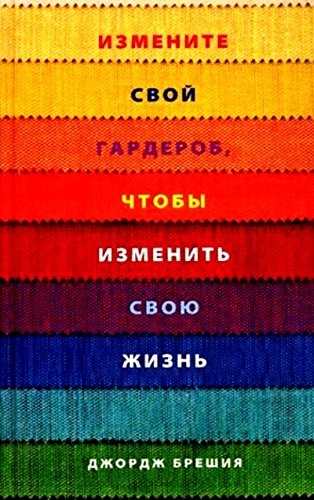 Измените свой гардероб, чтобы изменить свою жизнь